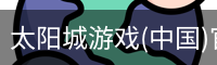 太阳城游戏(中国)官网-澳门太阳城集团